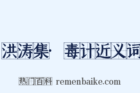 洪涛集·毒计近义词是什么意思的图片